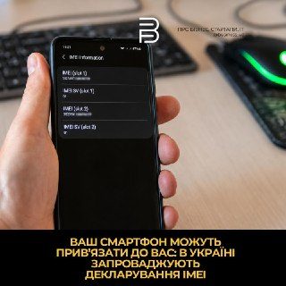 В Україні декларуватимуть IMEI смартфонів