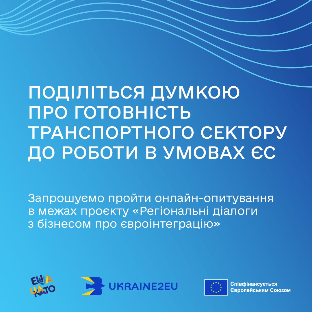 Опитування: українські транспортні компанії та євроінтеграція
