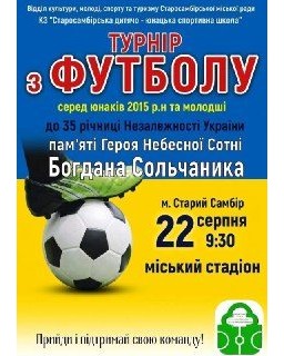 Турнір з футболу у Старому Самборі в пам'ять Богдана Сольчаника