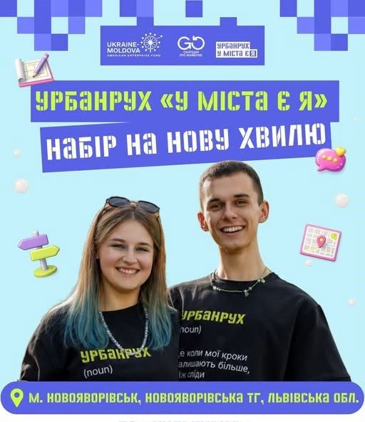 У Новояворівську триває реєстрація на програму «Урбанрух»