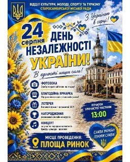 У Старому Самборі відзначать День Незалежності