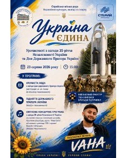 Патріотичний захід до Дня Незалежності пройде у Стрию