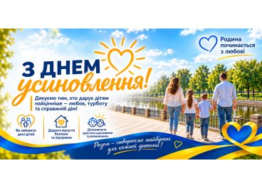 Україна святкує День усиновлення