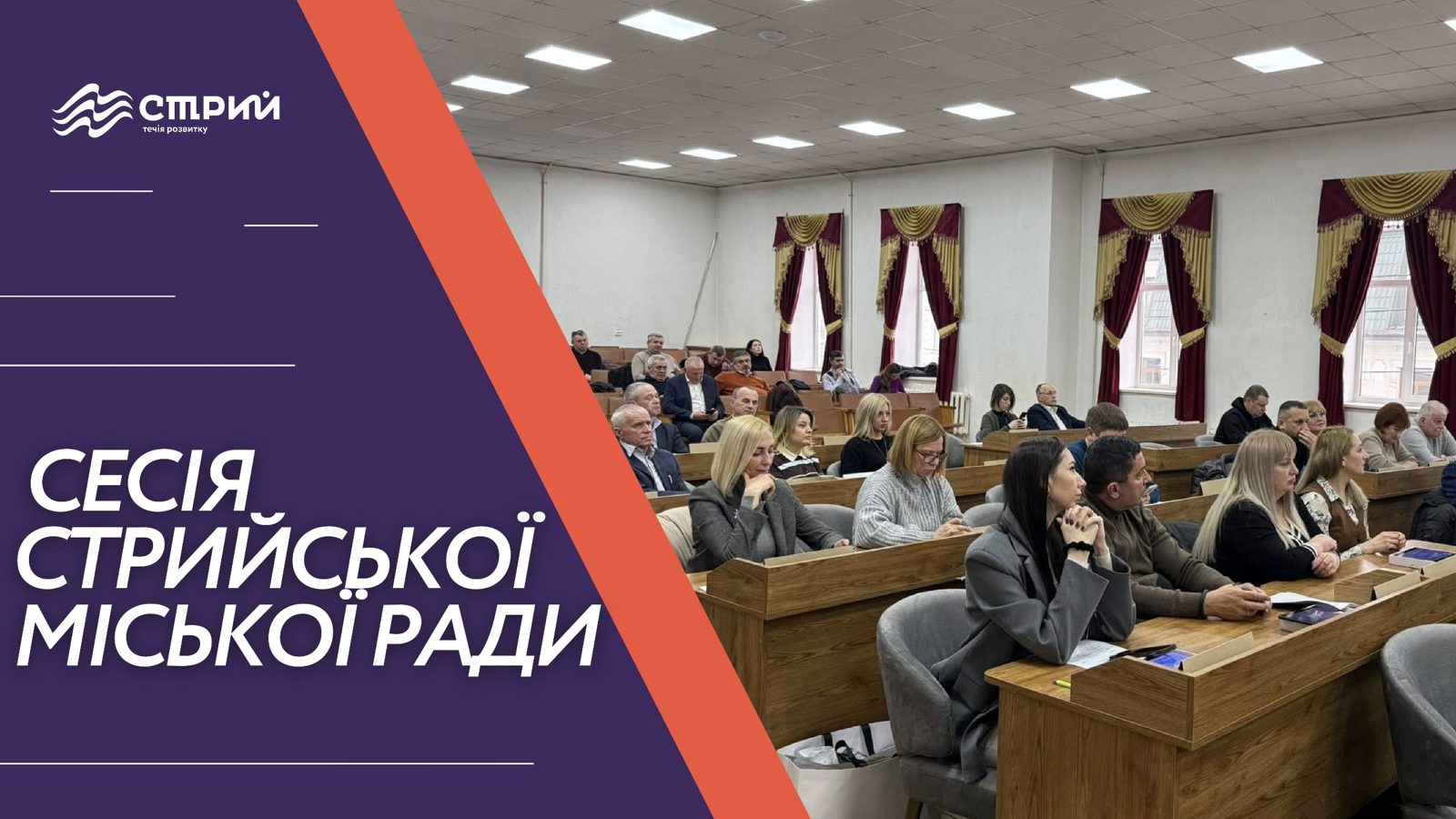 У Стрию відбудеться урочиста сесія міської ради