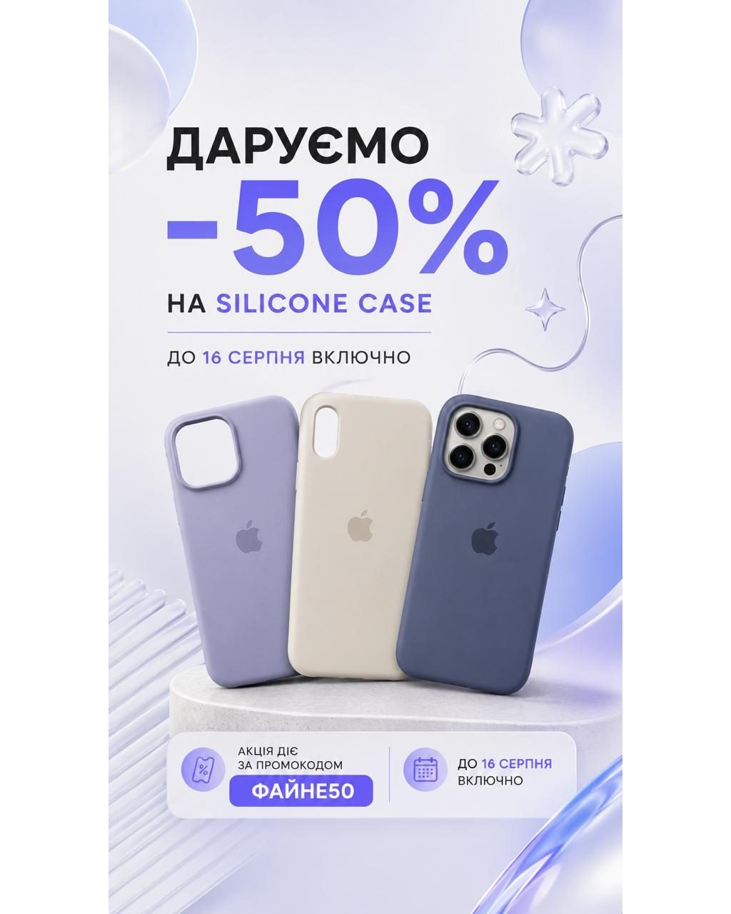 Знижка 50% на чохли для iPhone у Стрию