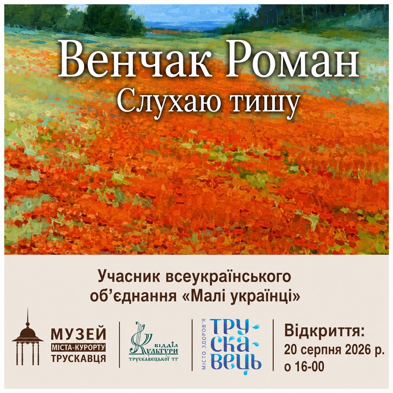 Відкриття виставки Романа Венчака у Трускавці