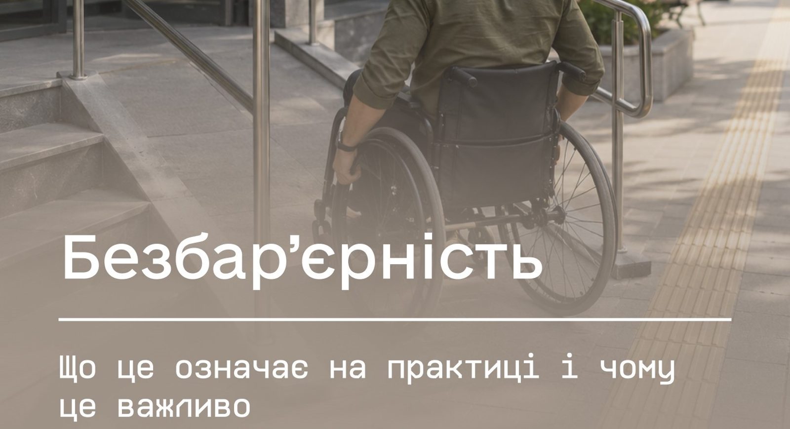 Розвиток безбар’єрності у Яворові