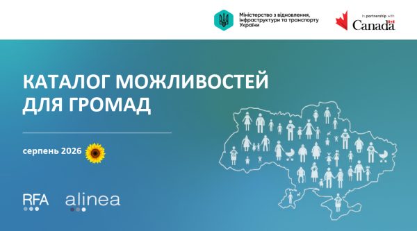 Грантові можливості для громад та бізнесу у серпні