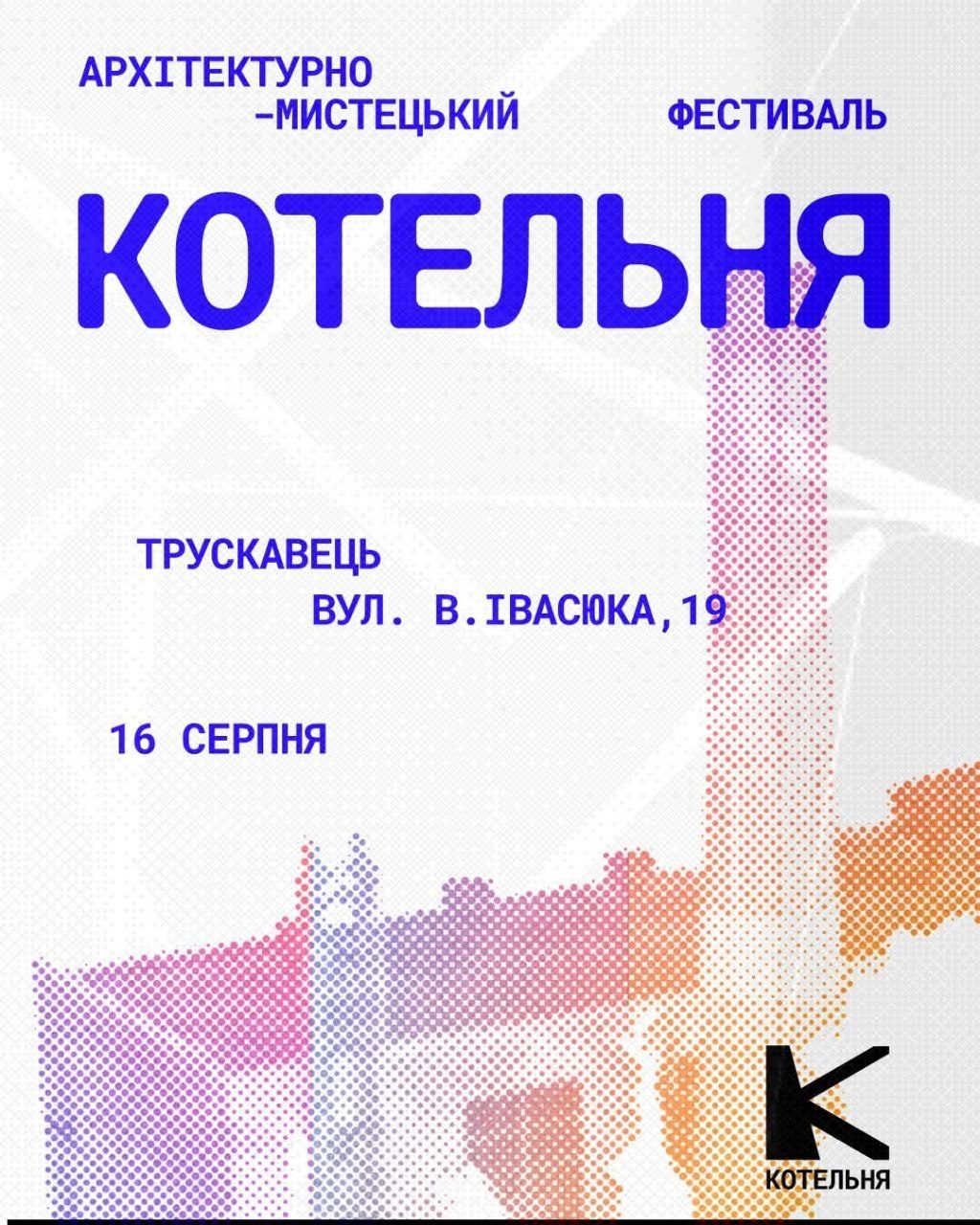 Архітектурно-мистецький фестиваль «Котельня» пройде у Трускавці