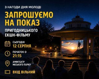 У Моршині покажуть фільм «Gran Turismo» під відкритим небом.