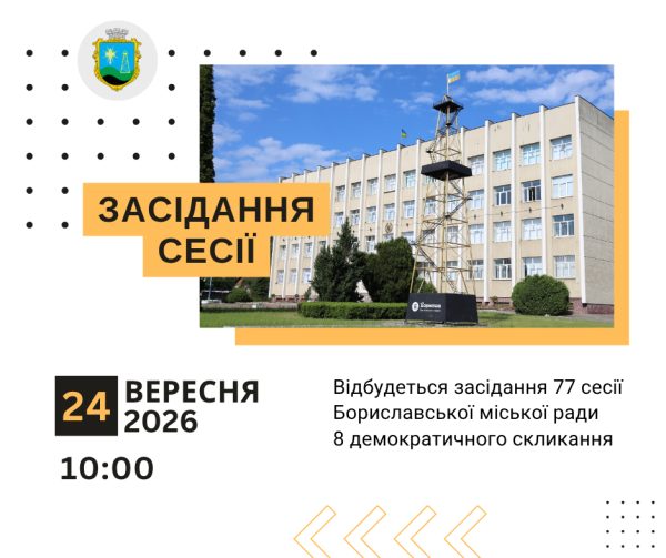 Засідання Бориславської міської ради відбудеться 24 вересня