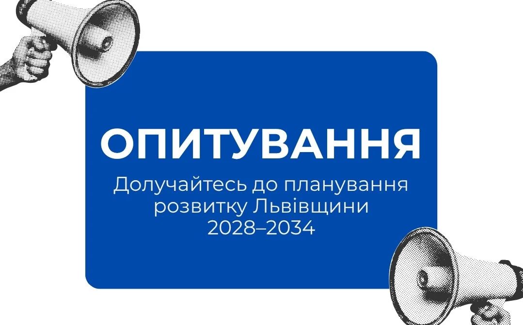 Опитування щодо розвитку Львівщини триватиме до 2026 року