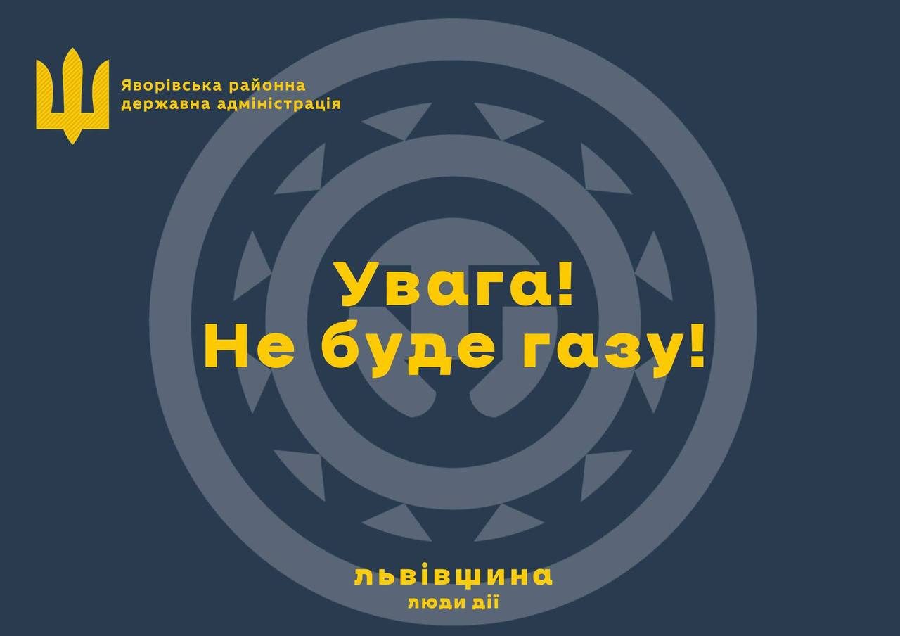 На Яворівщині припинять газопостачання на день