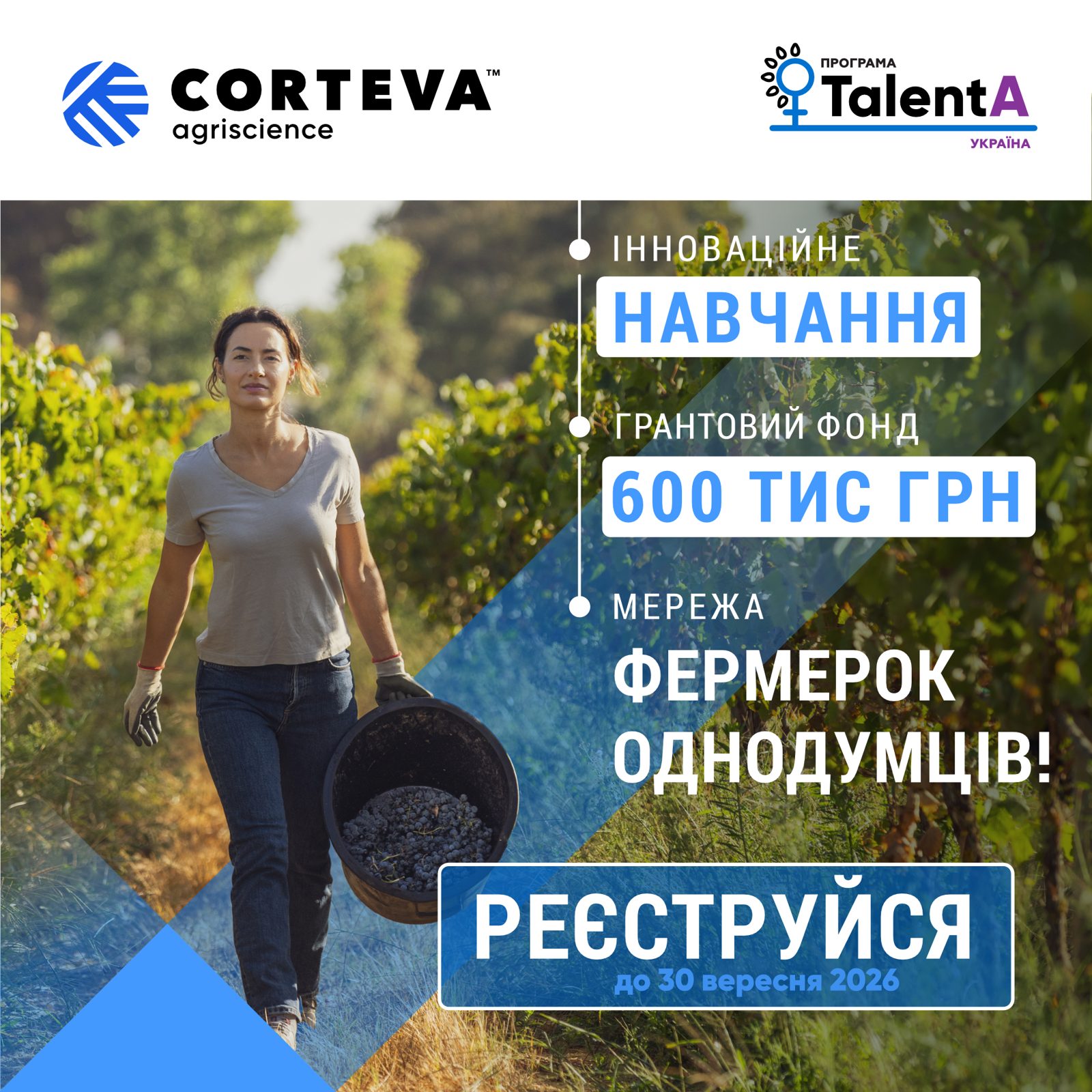 Corteva Agriscience запрошує до участі у програмі TalentA-2026-2027