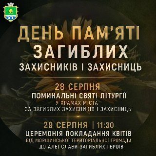 У Моршині вшанують пам’ять загиблих Захисників