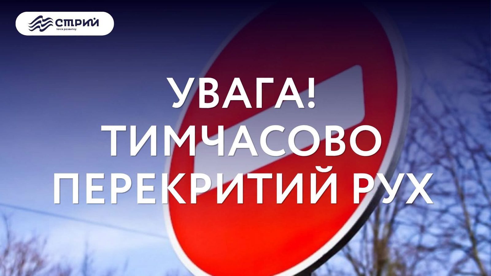 Тимчасове перекриття руху у Стрию 9 вересня