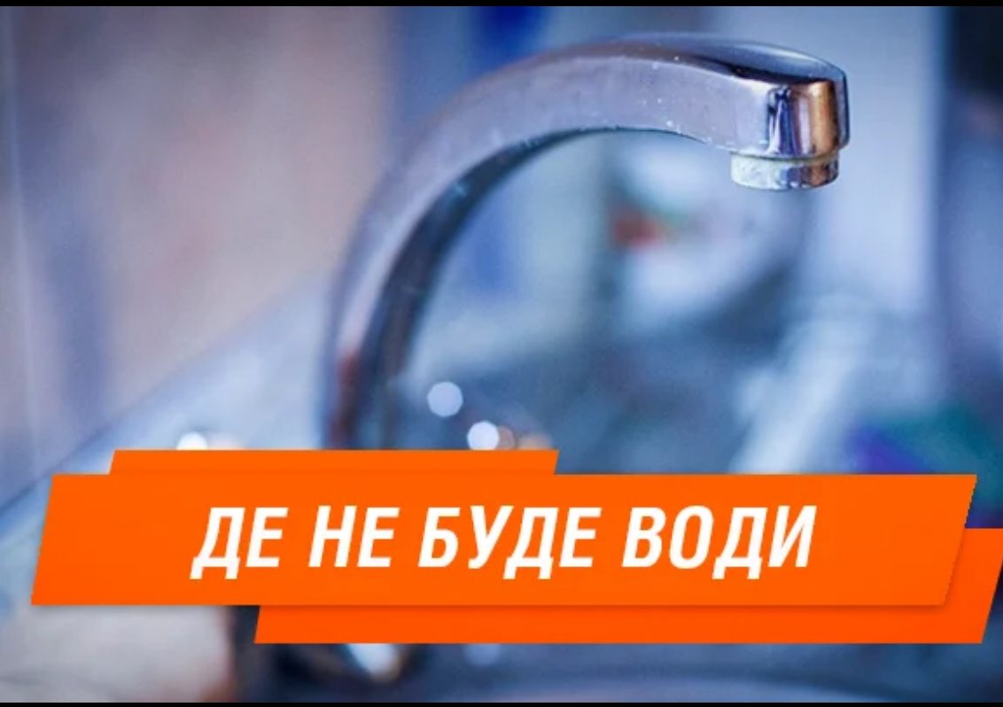 Відключення водопостачання 4 серпня в Дрогобичі