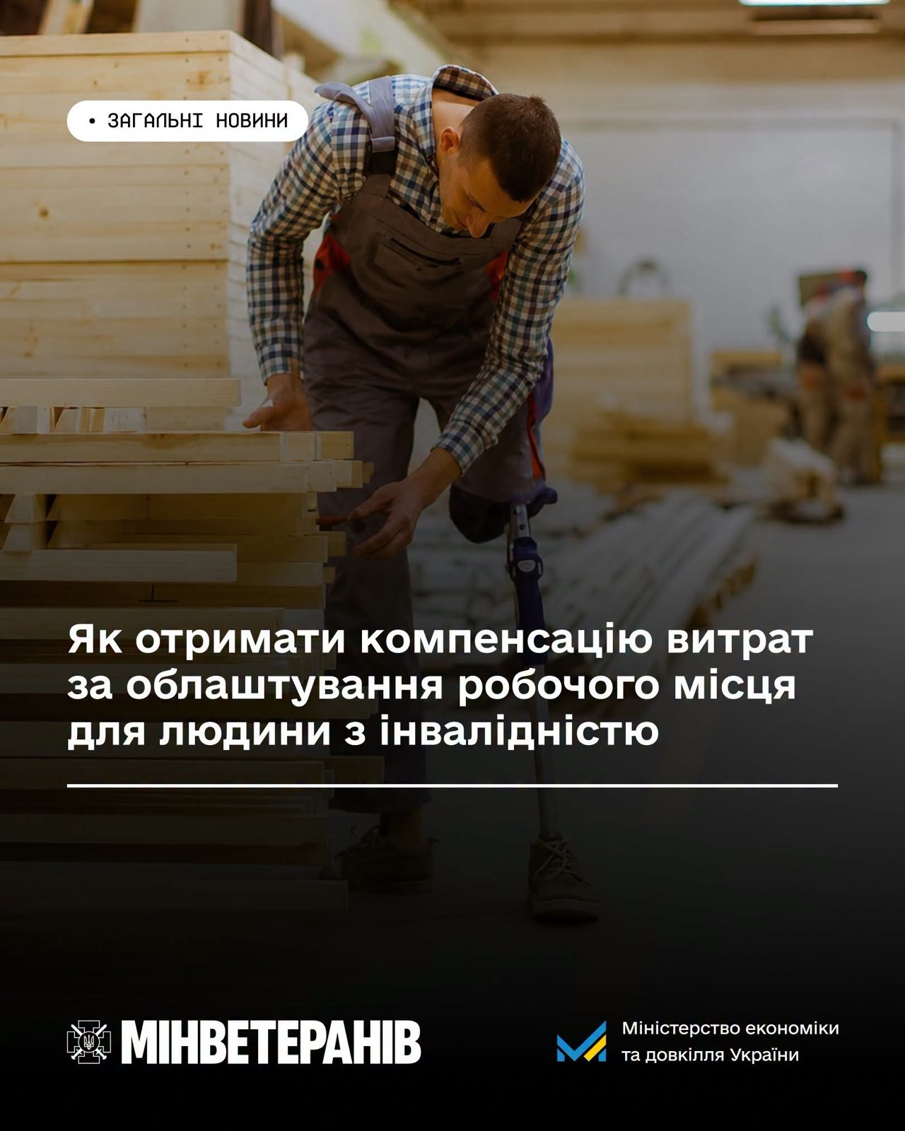 Компенсація роботодавцям за облаштування місць для інвалідів