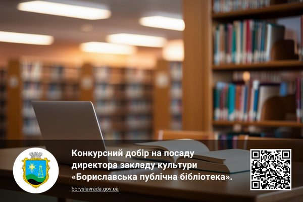 У Бориславі шукають директора публічної бібліотеки