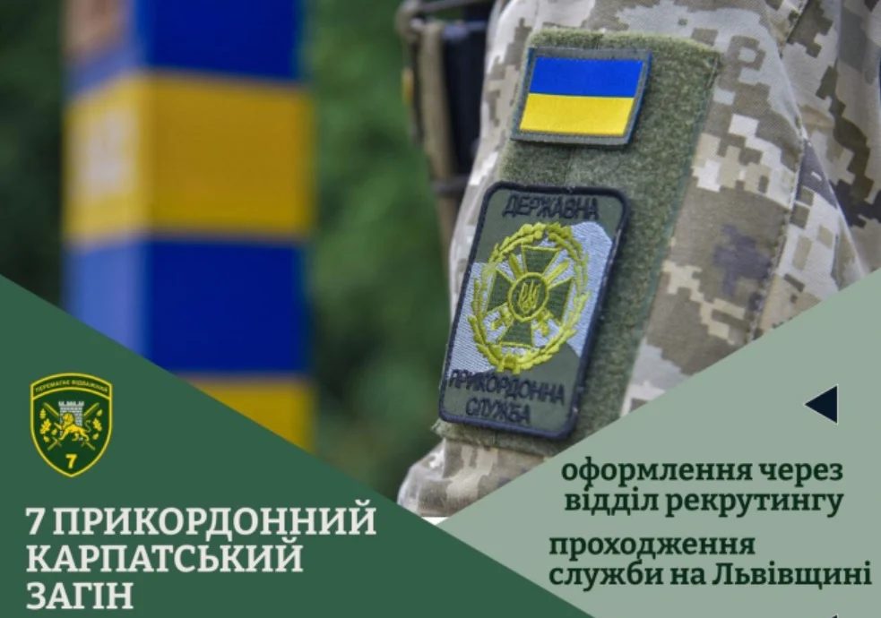7 прикордонний Карпатський загін запрошує на службу за контрактом