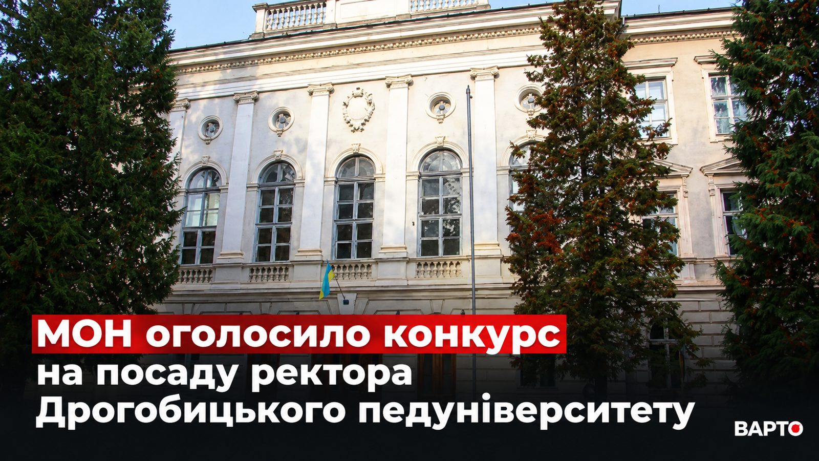 Оголошено конкурс на ректора Дрогобицького університету