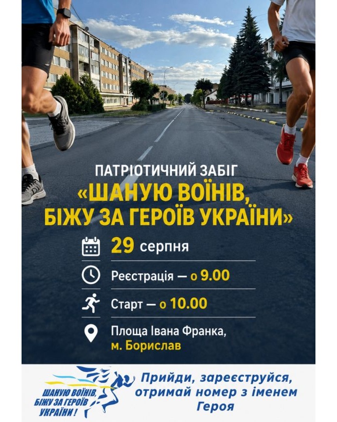 Патріотичний забіг відбудеться у Бориславі 29 серпня