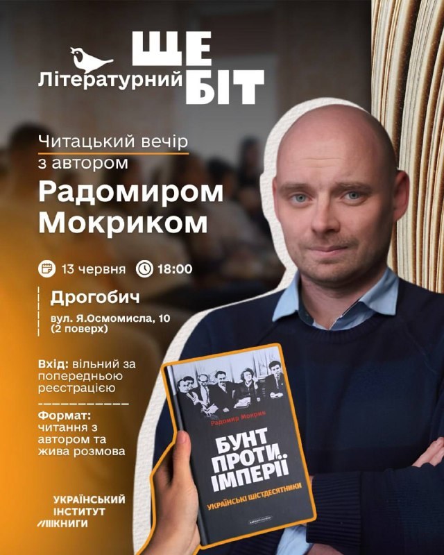 У Дрогобичі відбудеться зустріч із істориком Радомиром Мокриком