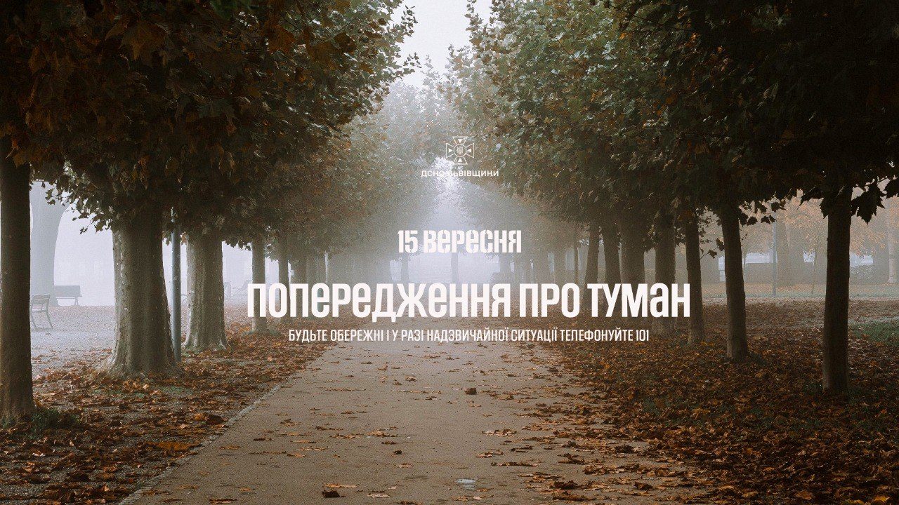 Попередження про туман у Львівській області