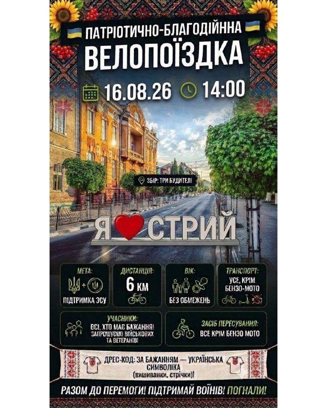 Благодійна велопоїздка на підтримку ЗСУ у Стрию