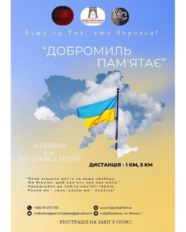 У Добромилі відбудеться забіг на честь Героїв