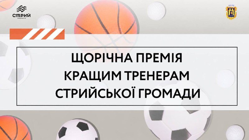 У Стрию запроваджено премію для кращих тренерів громади