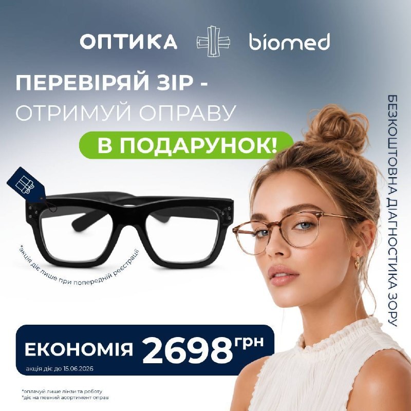 👓Хочеш бачити чітко — і виглядати стильно?Воптика Biomed💚зараз...