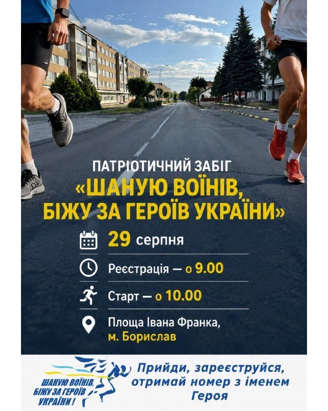 У Бориславі вшанують загиблих воїнів патріотичним забігом