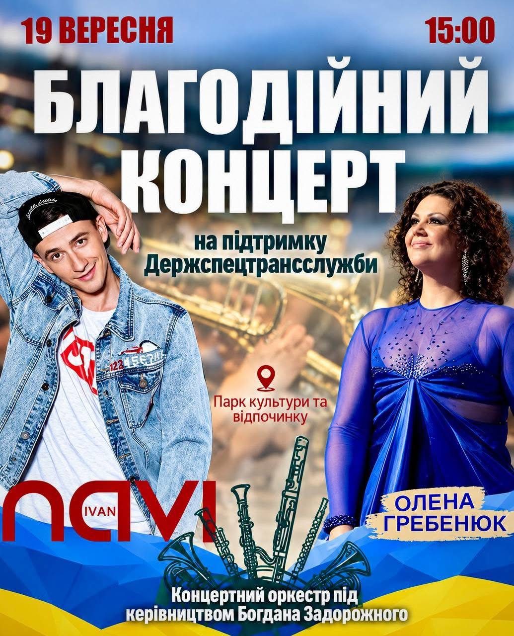 Благодійний концерт у Шептицькому на підтримку військових