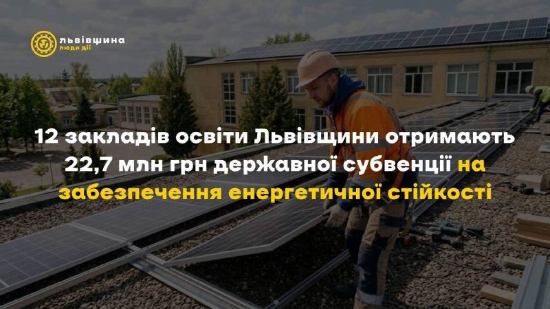 Заклади освіти Львівщини отримають субвенцію на енергостійкість
