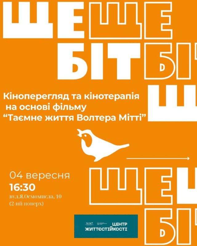 Кінотерапія у Дрогобичі: показ фільму «Таємне життя Волтера Мітті»