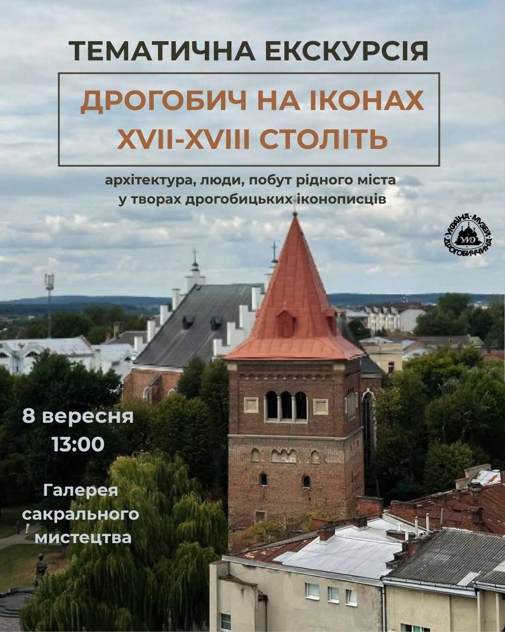 У Дрогобичі проведуть екскурсію про місто на іконах