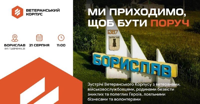 У Бориславі пройде зустріч із Ветеранським корпусом