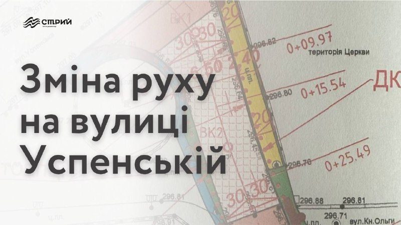 З 7 вересня змінять рух на вулиці Шашкевича у Стрию