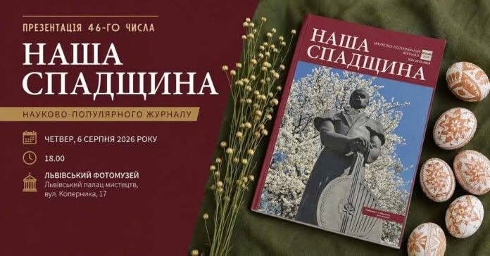 Презентація журналу «Наша спадщина» у Львові