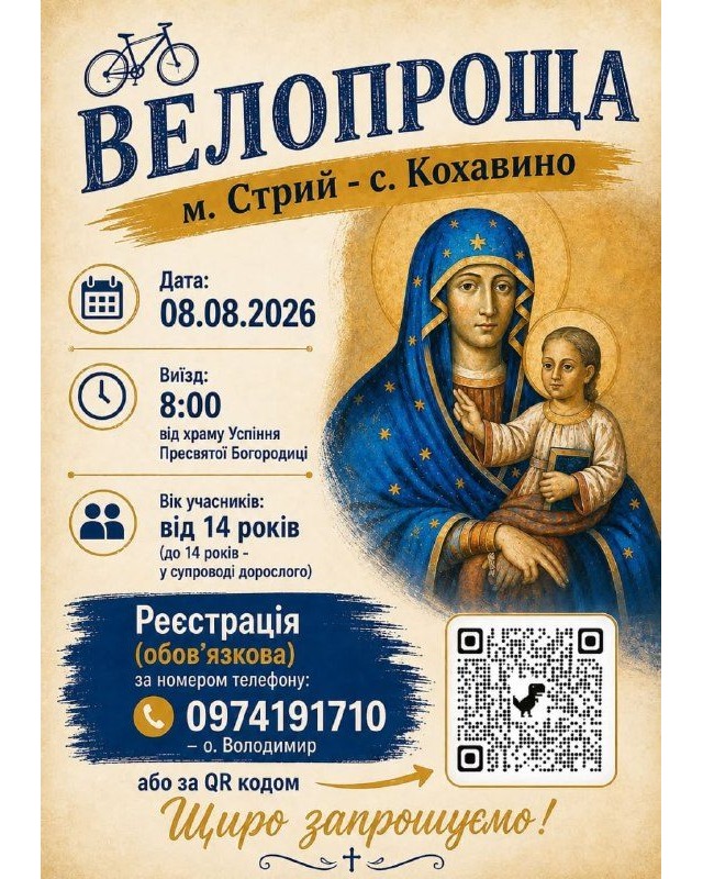 У Стрию запрошують на велопрощу до ікони Богородиці