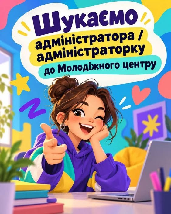 Молодіжний центр Червонограда шукає адміністратора Молодіжного простору