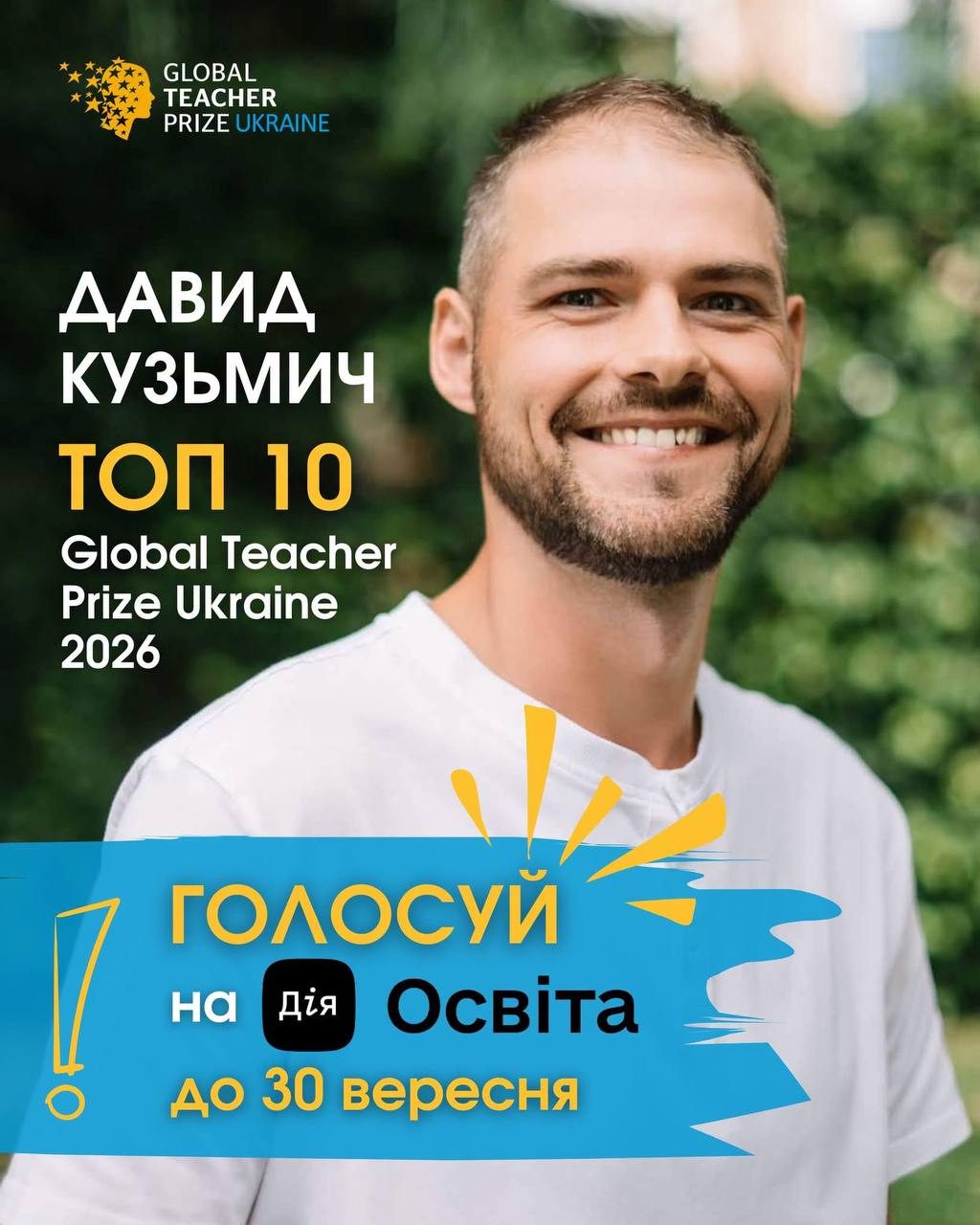 Вчитель з Борислава бореться за нагороду Global Teacher Prize