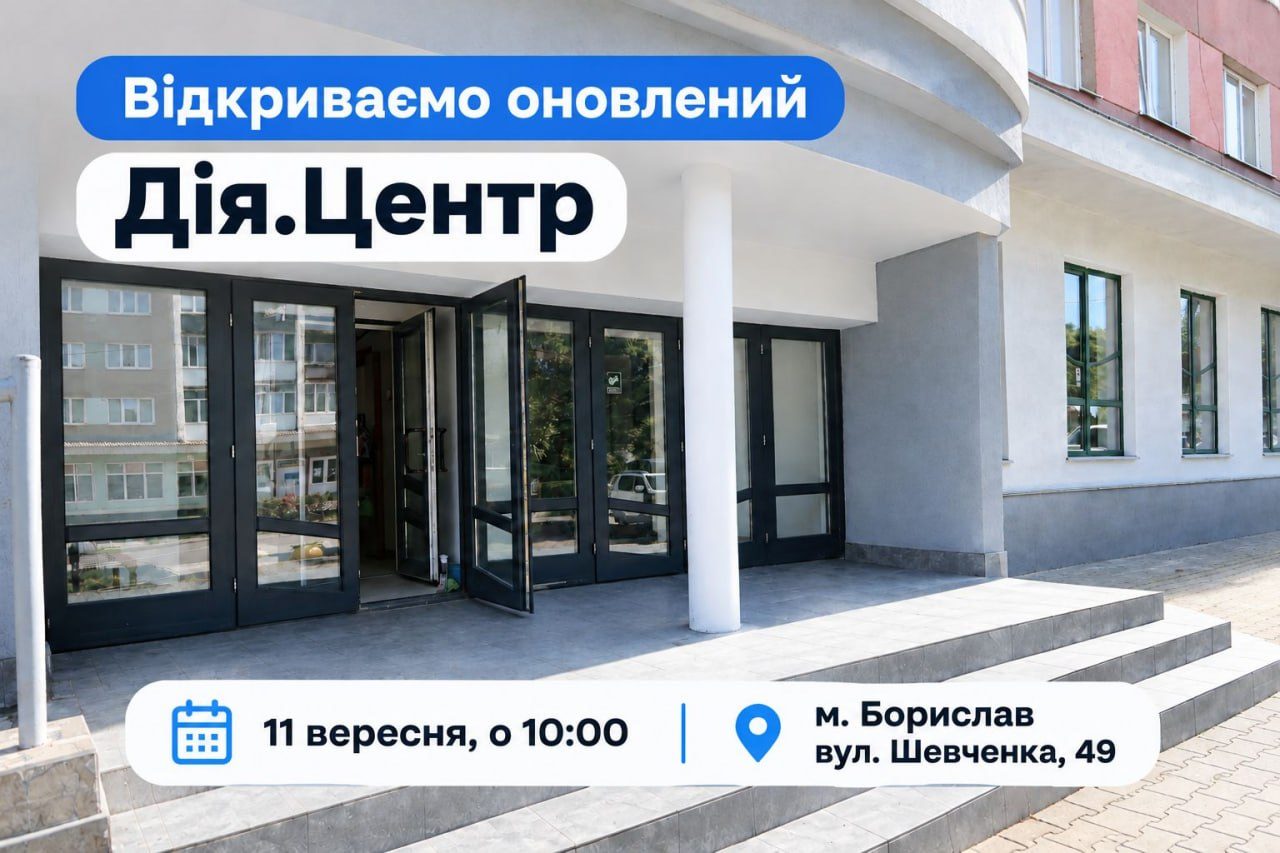 У Бориславі відкриють оновлений Дія.Центр